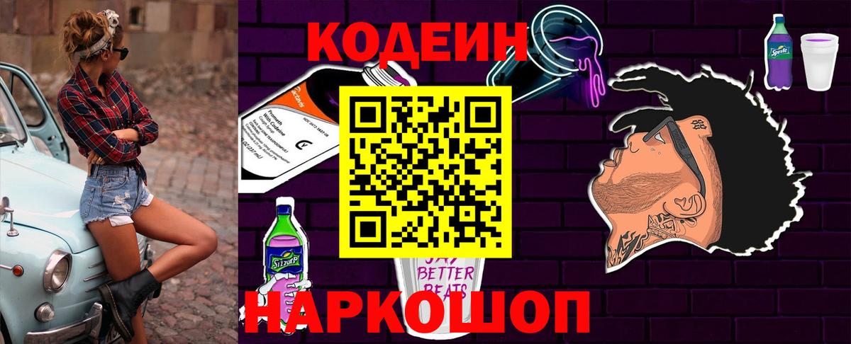 Кодеин Purple Drank Сегежа